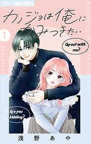 【期間限定無料】カノジョは俺にかみつきたい【マイクロ】 1