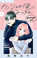 【期間限定無料】カノジョは俺にかみつきたい