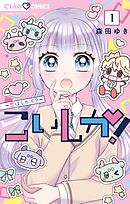 【期間限定無料】こいしか！～恋はしかく？～