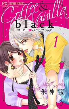 【期間限定無料】コーヒー＆バニラ black【マイクロ】 1