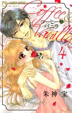 【期間限定無料】コーヒー＆バニラ