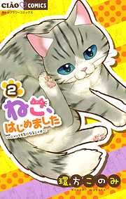 【期間限定無料】ねこ、はじめました