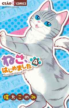 【期間限定無料】ねこ、はじめました