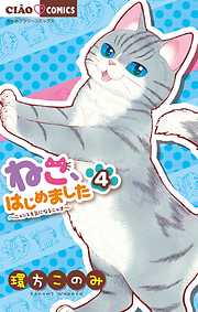 【期間限定無料】ねこ、はじめました