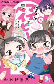 【期間限定無料】はろー！マイベイビーS 1