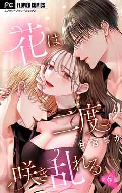 【期間限定無料】花は二度咲き乱れる【マイクロ】