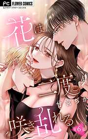 【期間限定無料】花は二度咲き乱れる【マイクロ】