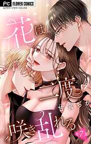 【期間限定無料】花は二度咲き乱れる【マイクロ】