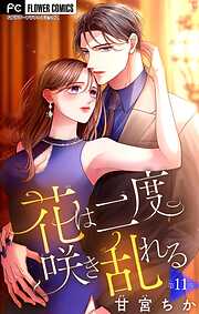 【期間限定無料】花は二度咲き乱れる【マイクロ】