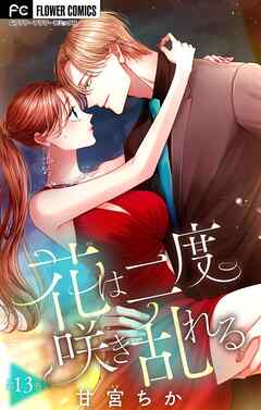 【期間限定無料】花は二度咲き乱れる【マイクロ】