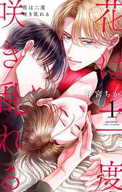 【期間限定無料】花は二度咲き乱れる 1