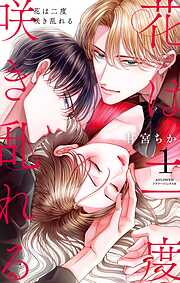 【期間限定無料】花は二度咲き乱れる