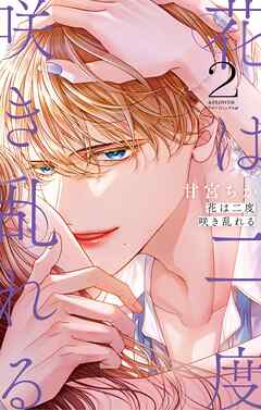 【期間限定無料】花は二度咲き乱れる