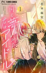 【期間限定無料】同じ夢みた君はアイドル【マイクロ】 1