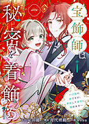 【期間限定無料】宝飾師は秘密を着飾る～辺境の姫ですが、男装して皇宮に務めます～