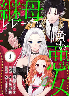 【期間限定無料】継母レレーナは噂の悪女（1）