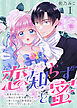【期間限定無料】恋知らずと蜜 ～運命の出会いに憧れた公爵令嬢ですが、この度いじわるな教育係を好きになってしまいました～（1）