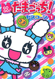 【期間限定無料】ＧＯＧＯ♪たまごっち!