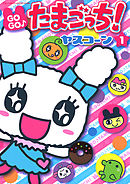 【期間限定無料】ＧＯＧＯ♪たまごっち!