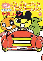 【期間限定無料】ＧＯＧＯ♪たまたま たまごっち