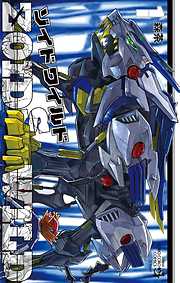 【期間限定無料】ゾイド　ワイルド