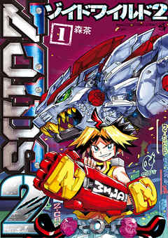 【期間限定無料】ゾイドワイルド2