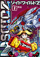 【期間限定無料】ゾイドワイルド2