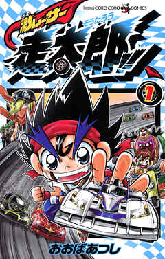 【期間限定無料】激レーサー　走太郎！！