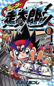 【期間限定無料】激レーサー　走太郎！！