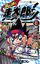 【期間限定無料】激レーサー　走太郎！！