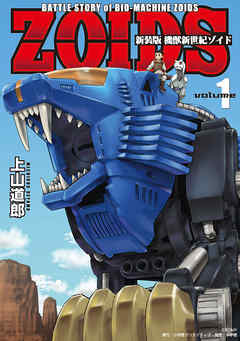 【期間限定無料】新装版　機獣新世紀　ＺＯＩＤＳ