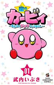 【期間限定無料】星のカービィ　まんぷくプププ　ファンタジー