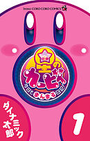 【期間限定無料】星のカービィ　今日もまんまる日記！