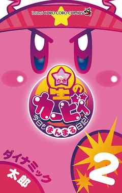 【期間限定無料】星のカービィ　今日もまんまる日記！