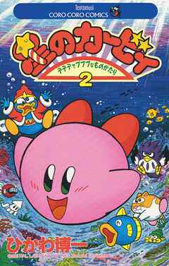 【期間限定無料】星のカービィ