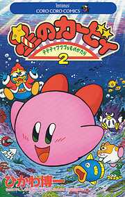 【期間限定無料】星のカービィ