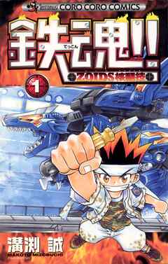 【期間限定無料】鉄魂！！ＺＯＩＤＳ核闘技
