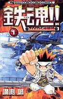 【期間限定無料】鉄魂！！ＺＯＩＤＳ核闘技