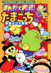 【期間限定無料】まんがで発見！　たまごっち　４コマ劇場