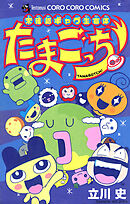 【期間限定　試し読み増量版】未確認ギャグ生命体　たまごっち