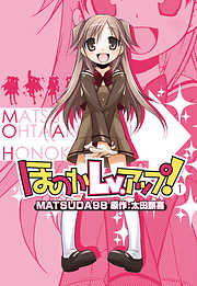 【期間限定無料】ほのかＬｖ.アップ！