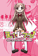 【期間限定無料】ほのかＬｖ.アップ！