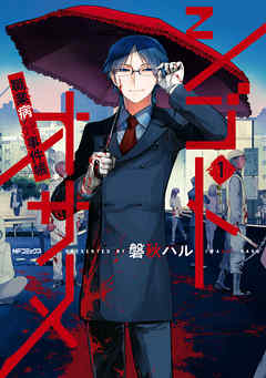 【期間限定無料】シゴトオサメ-職業病事件帳-