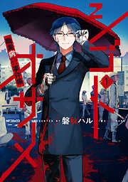 【期間限定無料】シゴトオサメ-職業病事件帳-