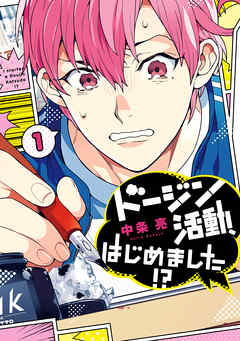 【期間限定無料】ドージン活動、はじめました!?