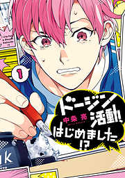 【期間限定無料】ドージン活動、はじめました!?