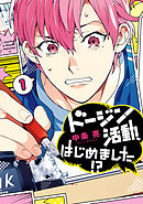 【期間限定無料】ドージン活動、はじめました!?