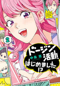 【期間限定無料】ドージン活動、はじめました!?