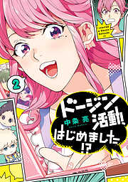 【期間限定無料】ドージン活動、はじめました!?