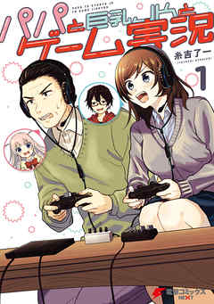 【期間限定無料】パパと巨乳ＪＫとゲーム実況